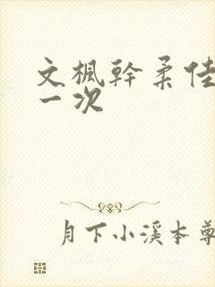 文枫干柔佳的第一次