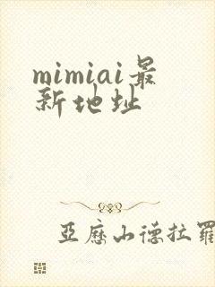 mimiai最新地址