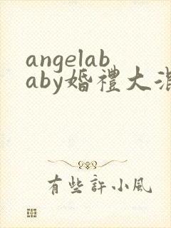 angelababy婚礼大混战