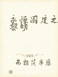 永恒国度之黑暗黎明