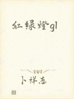 红绿灯gl