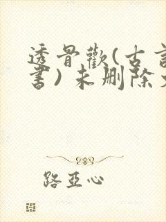 透骨欢(古言穿书) 未删除文