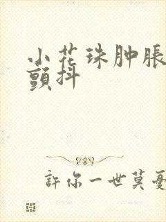 小花珠肿胀挺立颤抖