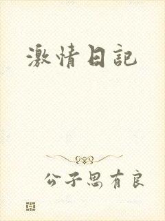 激情日记