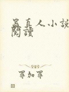 蛊真人小说免费阅读