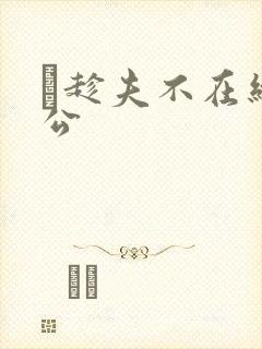巜趁夫不在给给公