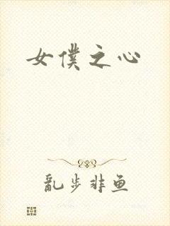 女仆之心