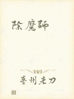 除魔师