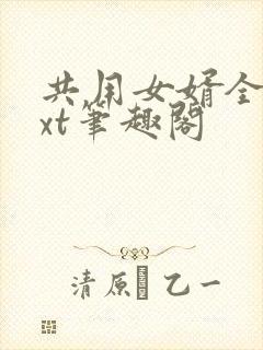 共用女婿全文txt笔趣阁