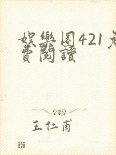 娱乐圈421免费阅读