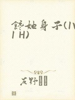 馋她身子(1V1 H)