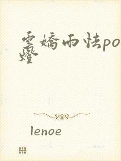 云娇雨怯po青灯