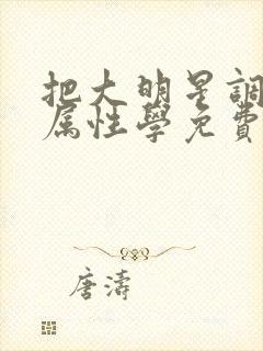 把大明星调成专属性学免费阅读