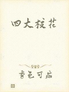 四大校花