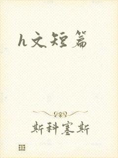 h文短篇