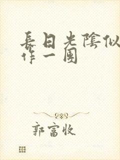 长日光阴似箭乱作一团