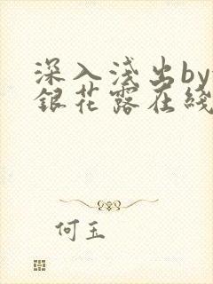 深入浅出by金银花露在线全文免费阅读