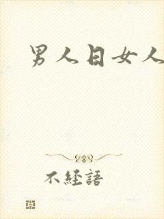 男人日女人小说