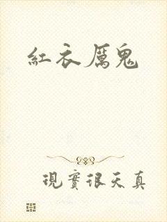 红衣厉鬼