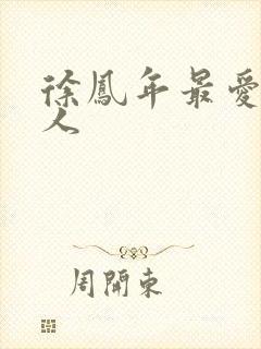 徐凤年最爱的女人