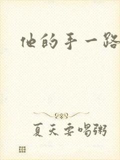 他的手一路下滑