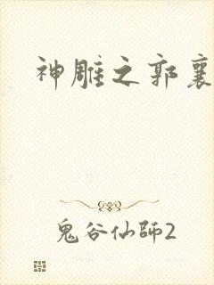 神雕之郭襄外传