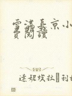 雪满长京小说免费阅读