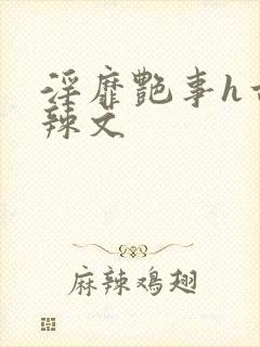 淫靡艳事h古代辣文