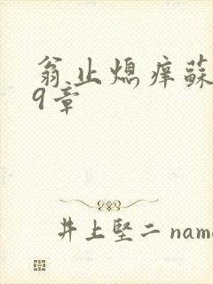 翁止熄痒苏钥第9章