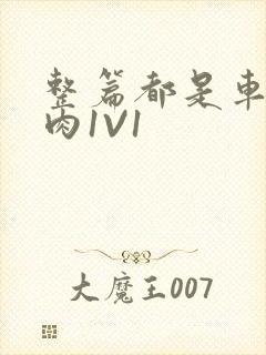 整篇都是车的多肉1V1