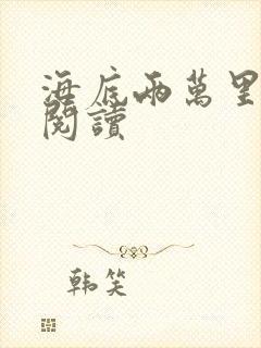 海底两万里在线阅读