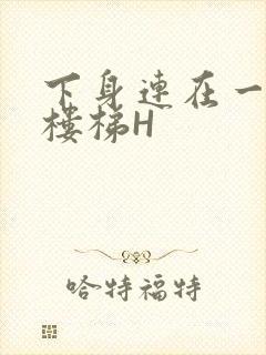 下身连在一起上楼梯H