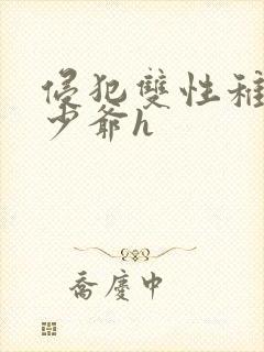 侵犯双性稚嫩小少爷h