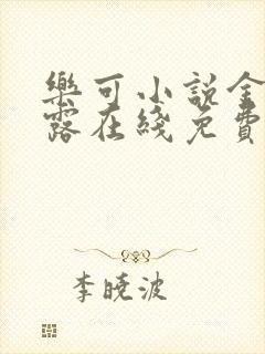 乐可小说金银花露在线免费阅读