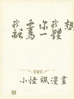 我要你我想和你融为一体