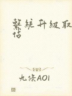 系统升级取液网站