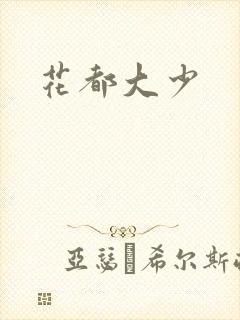 花都大少
