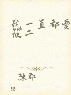 我一直都爱你梦筱二