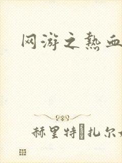 网游之热血传奇