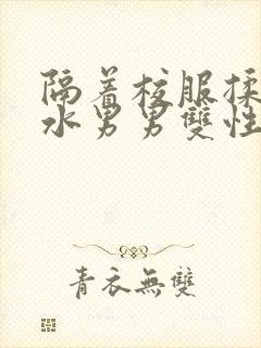 隔着校服揉h奶水男男双性