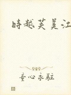 时越芙美江
