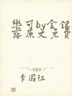 乐可by金银花露原文免费阅读