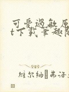 可爱过敏原txt下载笔趣阁