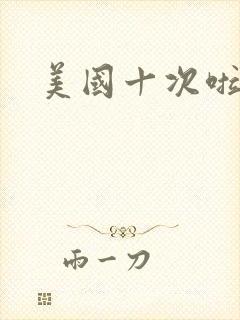 美国十次啦农夫
