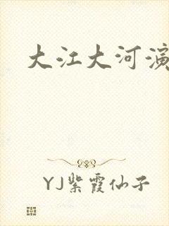 大江大河演员表