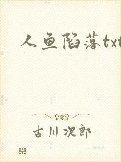 人鱼陷落txt