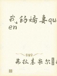 我的娇妻queen