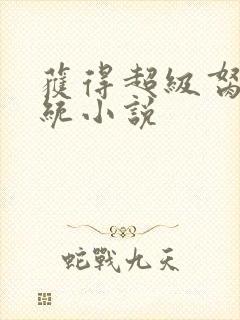 获得超级胬肉系统小说