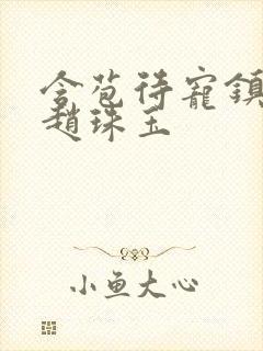 含苞待宠镇国公赵珠玉