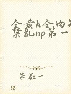 全黄h全肉短篇禁乱np第一次